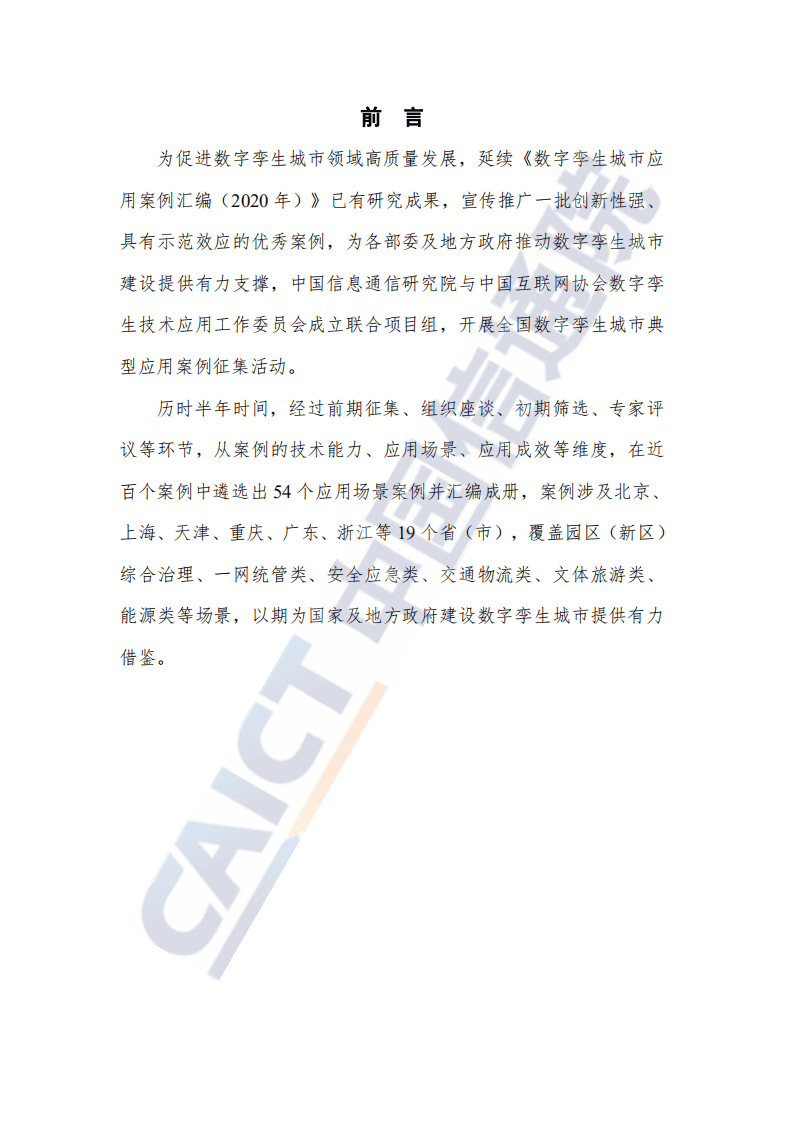 中国信通院：数字孪生城市优秀案例汇编（2021年）.pdf 第2页