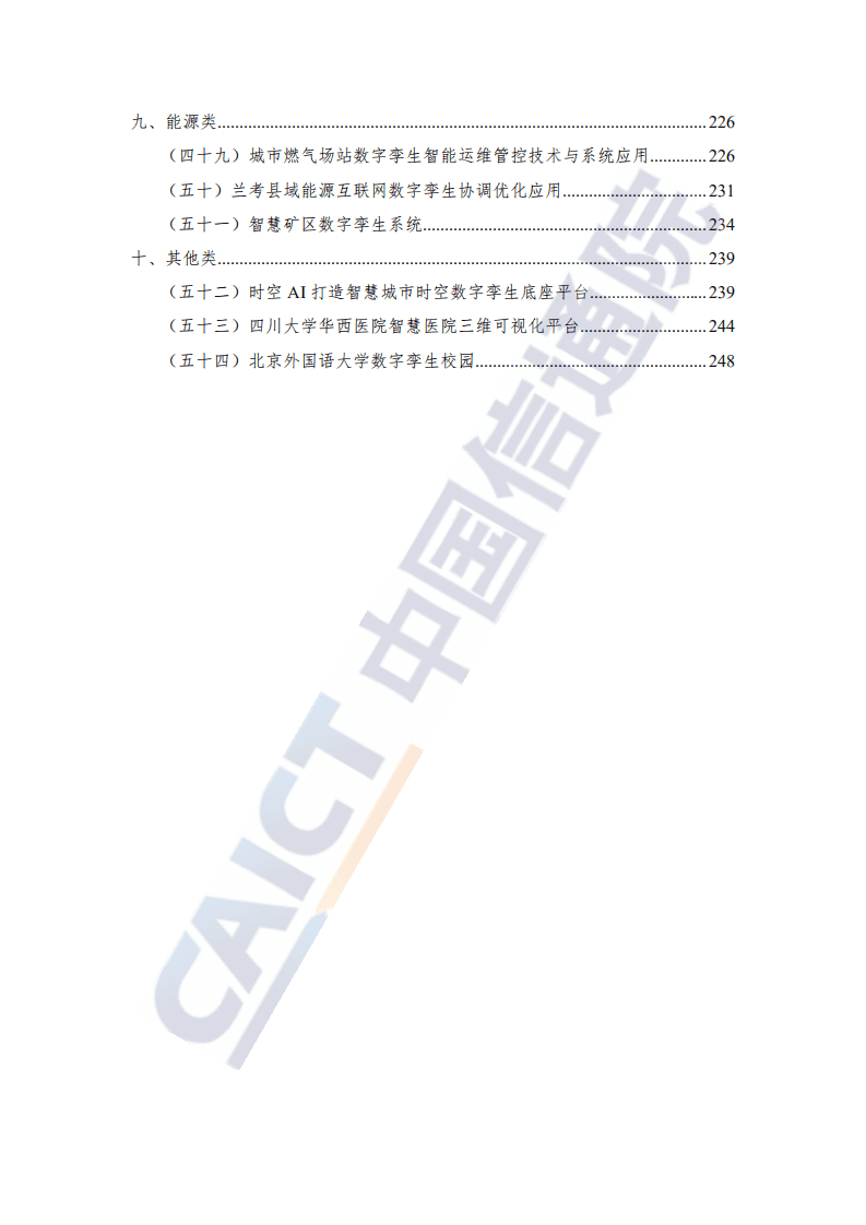 中国信通院：数字孪生城市优秀案例汇编（2021年）.pdf 第5页