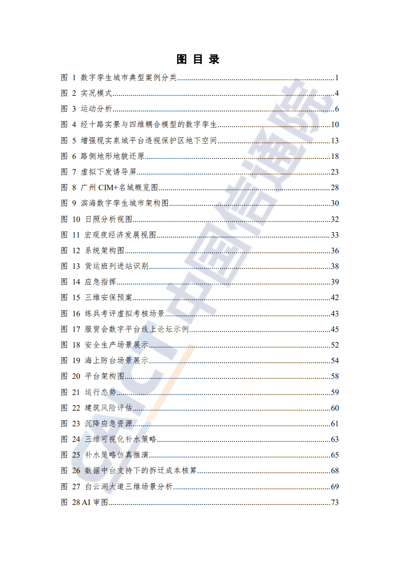 中国信通院：数字孪生城市优秀案例汇编（2021年）.pdf 第6页