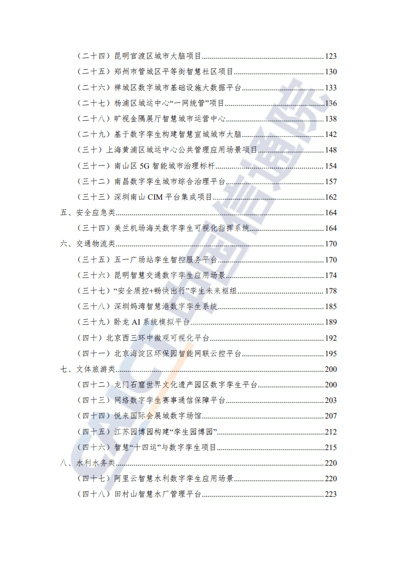 中国信通院：数字孪生城市优秀案例汇编（2021年）.pdf 第4页