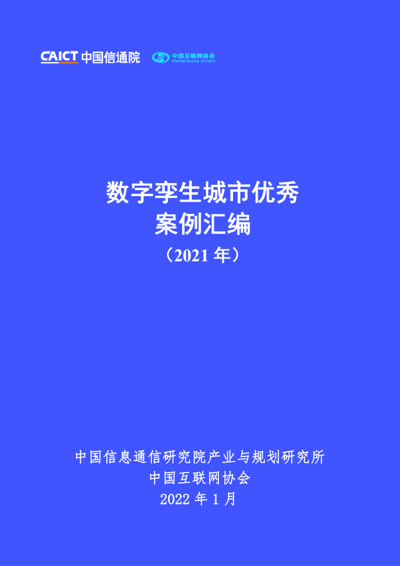 中国信通院：数字孪生城市优秀案例汇编（2021年）.pdf 第1页