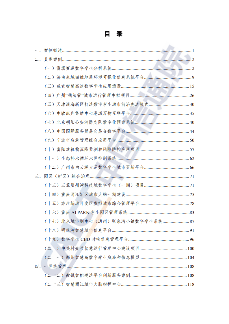 中国信通院：数字孪生城市优秀案例汇编（2021年）.pdf 第3页