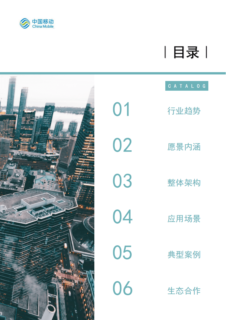 中国移动5G新型智慧城市白皮书（2021版）- 自然资源数字化分册.pdf 第4页