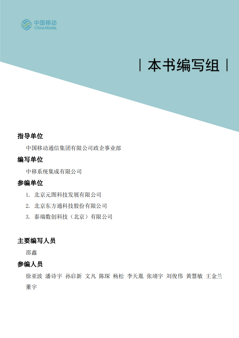 中国移动5G新型智慧城市白皮书（2021版）- 自然资源数字化分册.pdf 第3页