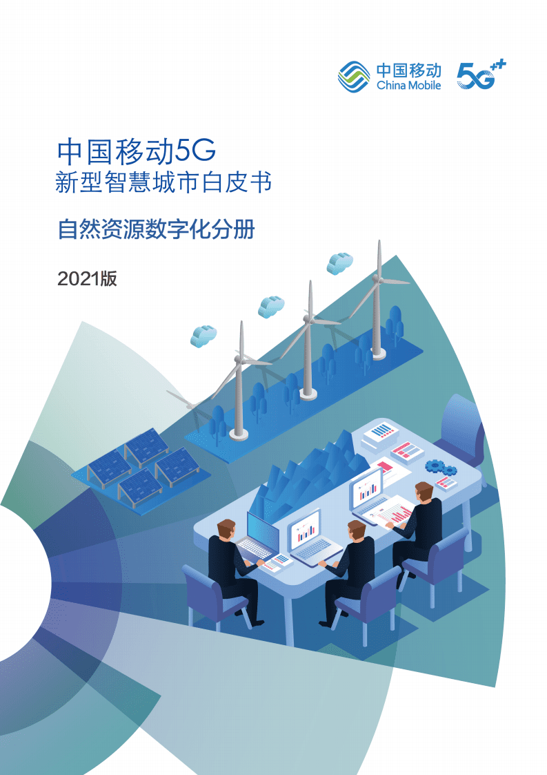 中国移动5G新型智慧城市白皮书（2021版）- 自然资源数字化分册.pdf 第1页