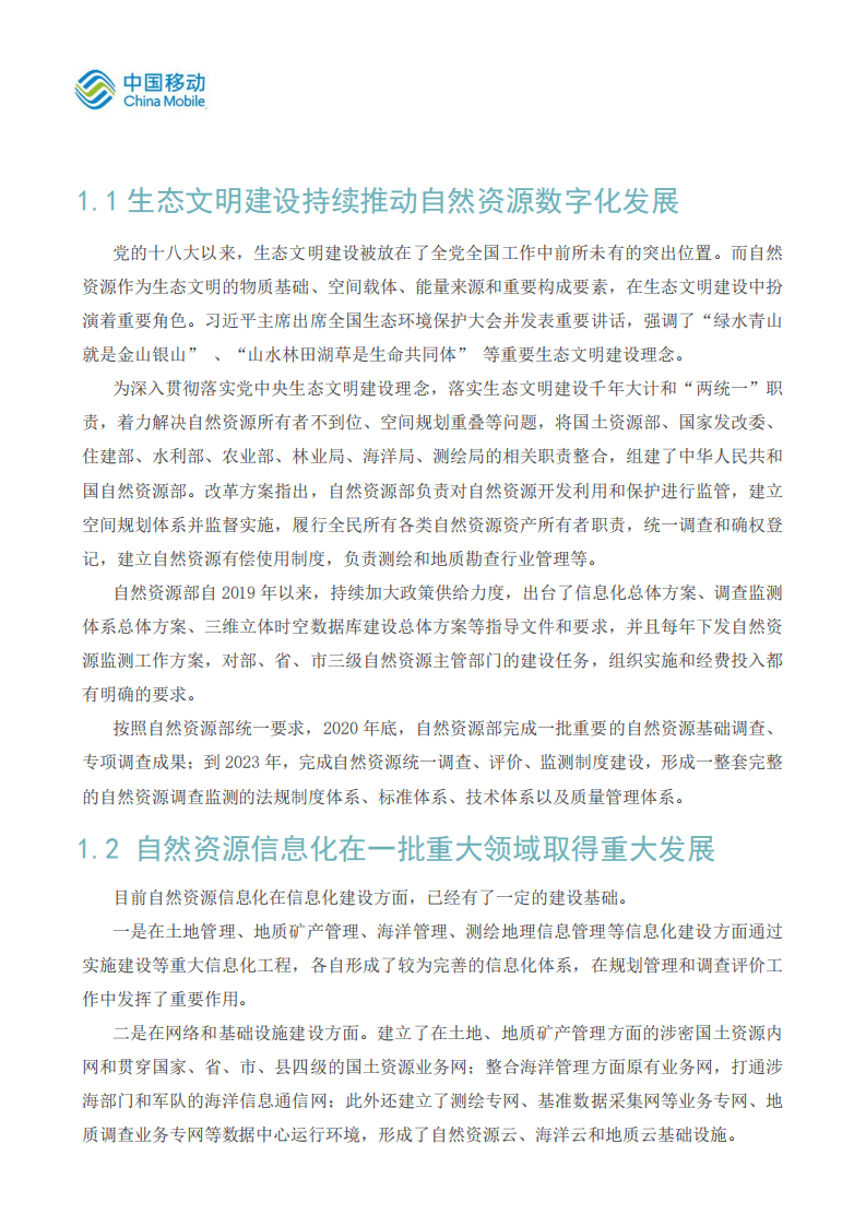 中国移动5G新型智慧城市白皮书（2021版）- 自然资源数字化分册.pdf 第6页