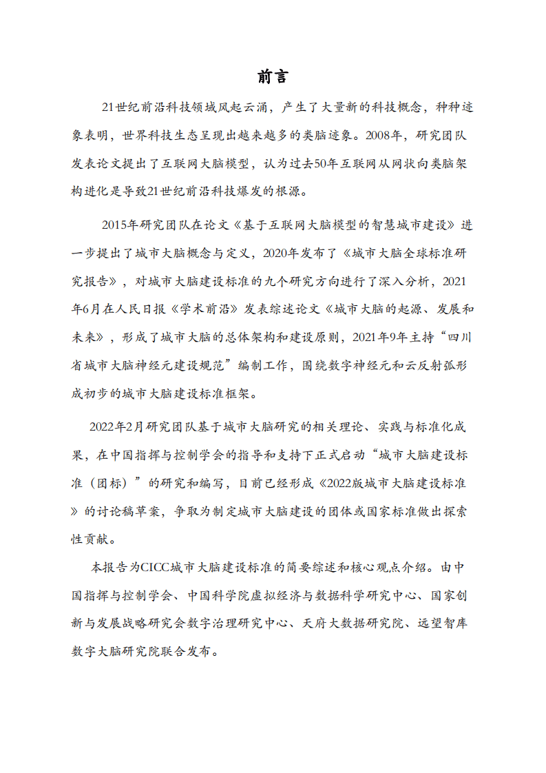 中国指挥与控制学会：城市大脑建设标准研究报告（2022版）.pdf 第2页