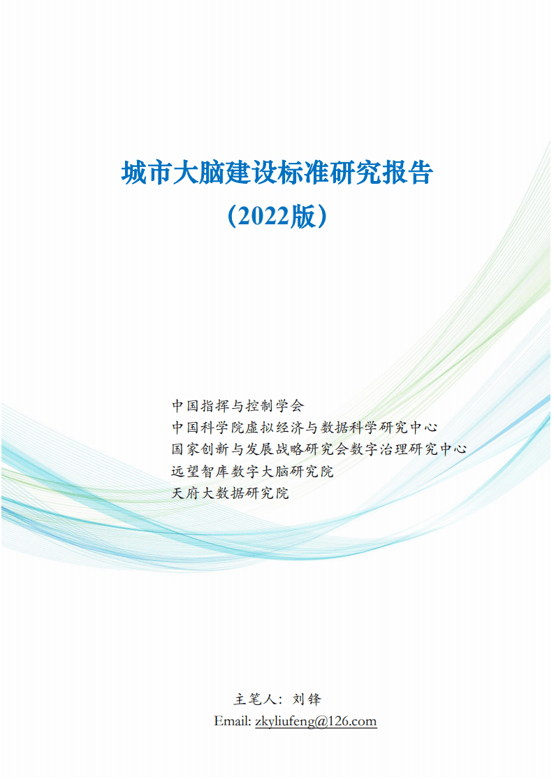 中国指挥与控制学会：城市大脑建设标准研究报告（2022版）.pdf 第1页