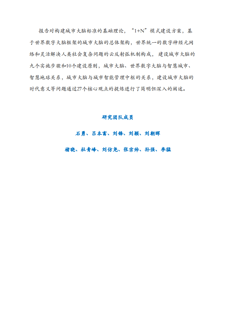 中国指挥与控制学会：城市大脑建设标准研究报告（2022版）.pdf 第3页