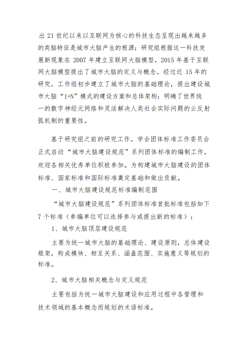 中国指挥与控制学会：城市大脑建设标准研究报告（2022版）.pdf 第5页