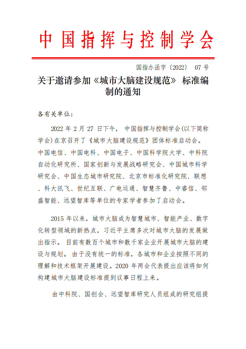 中国指挥与控制学会：城市大脑建设标准研究报告（2022版）.pdf 第4页