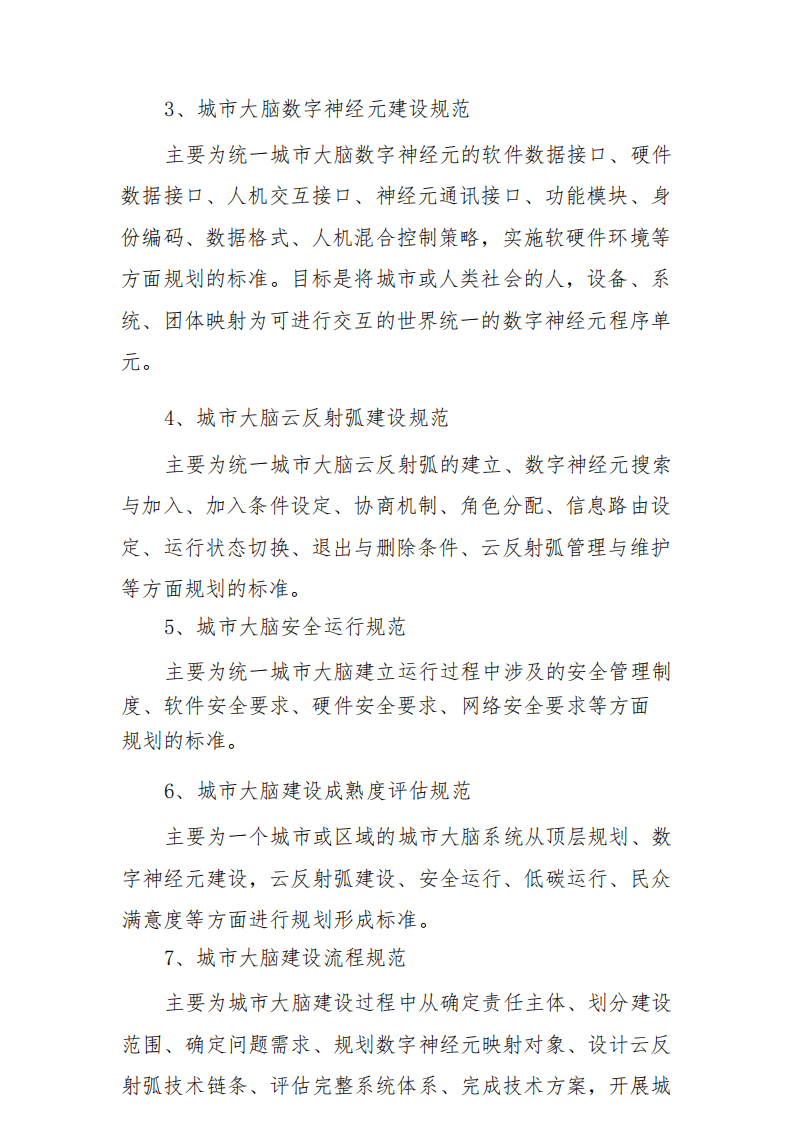 中国指挥与控制学会：城市大脑建设标准研究报告（2022版）.pdf 第6页