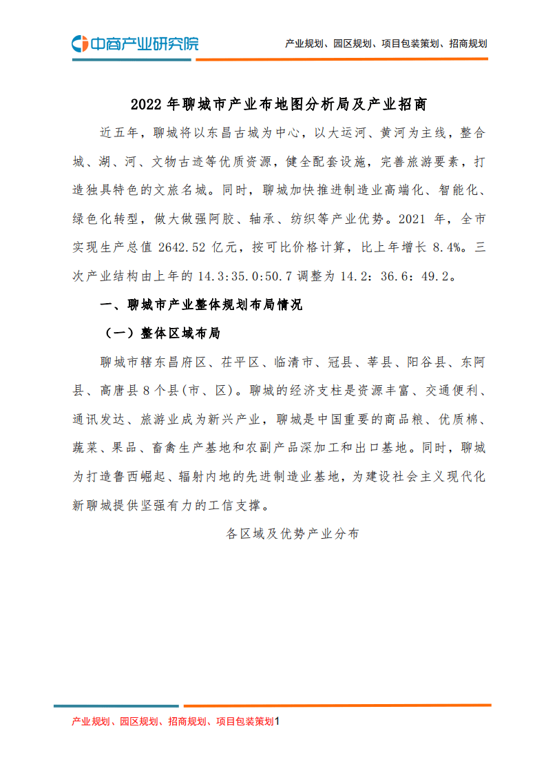 中商产业研究院：2022年聊城市产业布地图分析局及产业招商.pdf 第1页