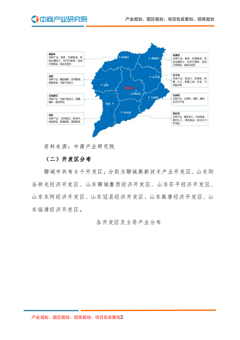 中商产业研究院：2022年聊城市产业布地图分析局及产业招商.pdf 第2页