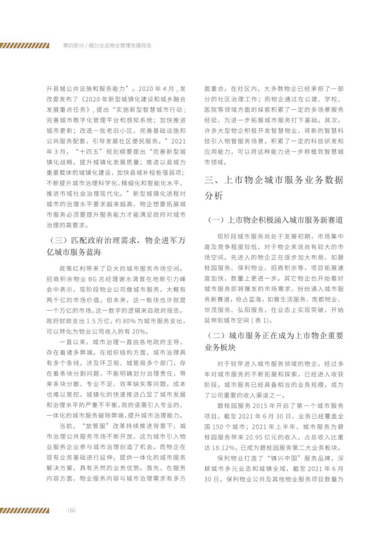 中物研协：物业管理行业-2021城市服务发展报告.pdf 第3页