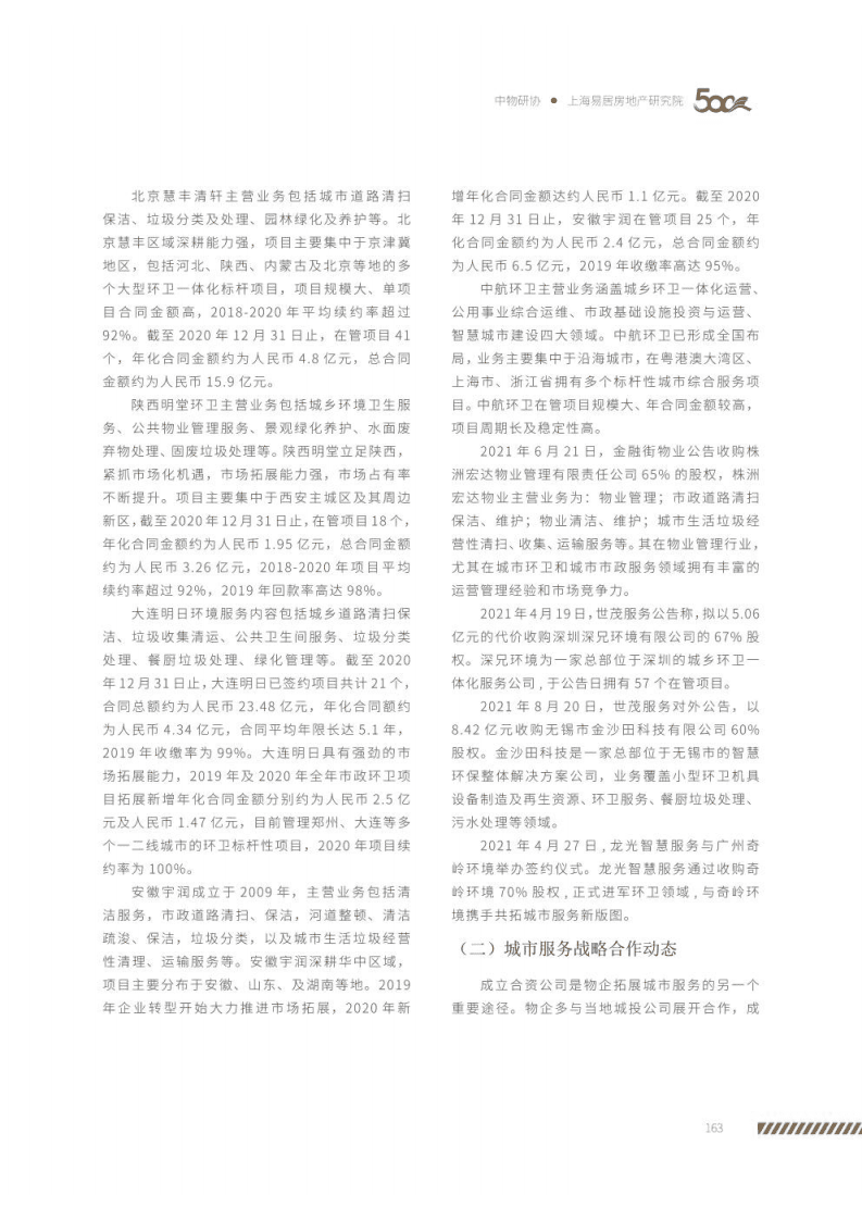 中物研协：物业管理行业-2021城市服务发展报告.pdf 第6页