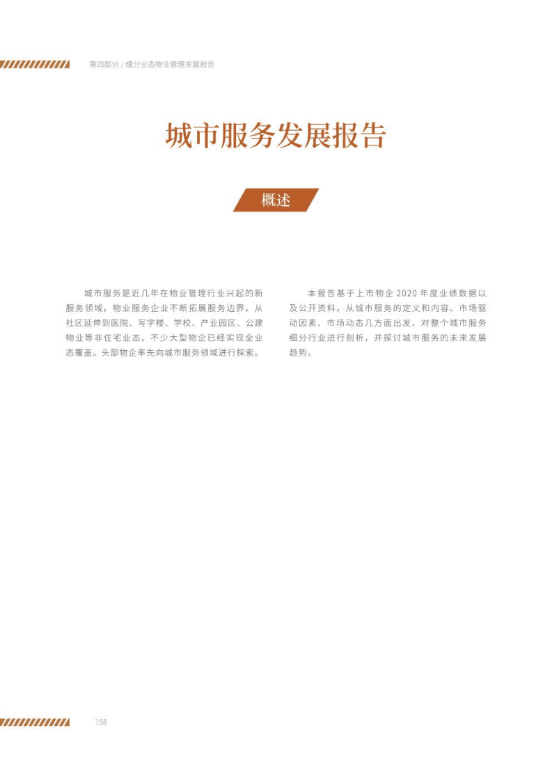 中物研协：物业管理行业-2021城市服务发展报告.pdf 第1页