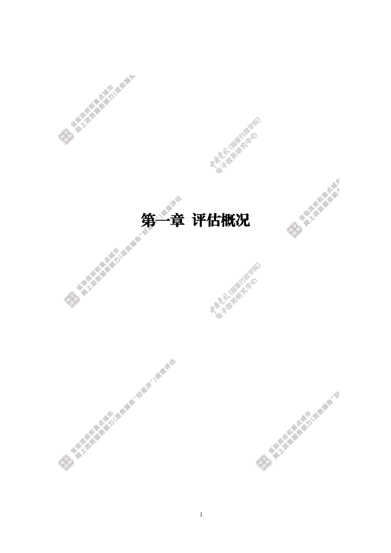 中央党校电子政务研究中心：2020年省级政府和重点城市网上政务服务能力(政务服务&ldquo;好差评&rdquo;)调查评估报告.pdf 第6页