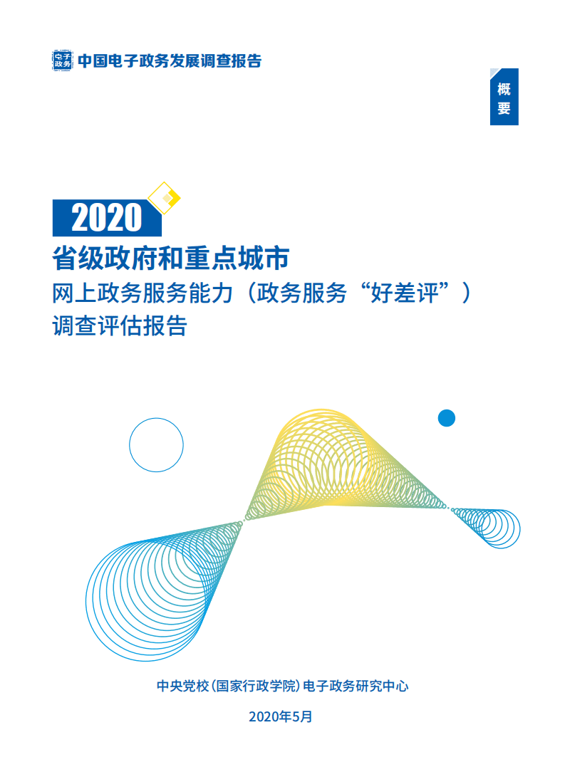 中央党校电子政务研究中心：2020年省级政府和重点城市网上政务服务能力(政务服务&ldquo;好差评&rdquo;)调查评估报告.pdf 第1页