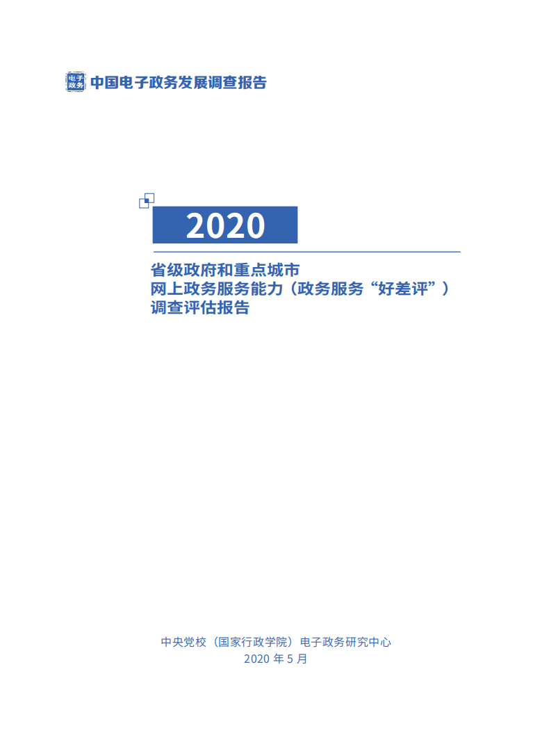 中央党校电子政务研究中心：2020年省级政府和重点城市网上政务服务能力(政务服务&ldquo;好差评&rdquo;)调查评估报告.pdf 第2页