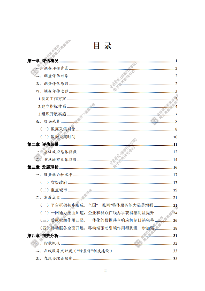 中央党校电子政务研究中心：2020年省级政府和重点城市网上政务服务能力(政务服务&ldquo;好差评&rdquo;)调查评估报告.pdf 第4页