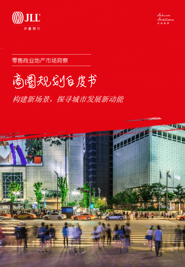 仲量联行：2020年商圈规划白皮书：构建新场景，探寻城市发展新动能.pdf 第1页