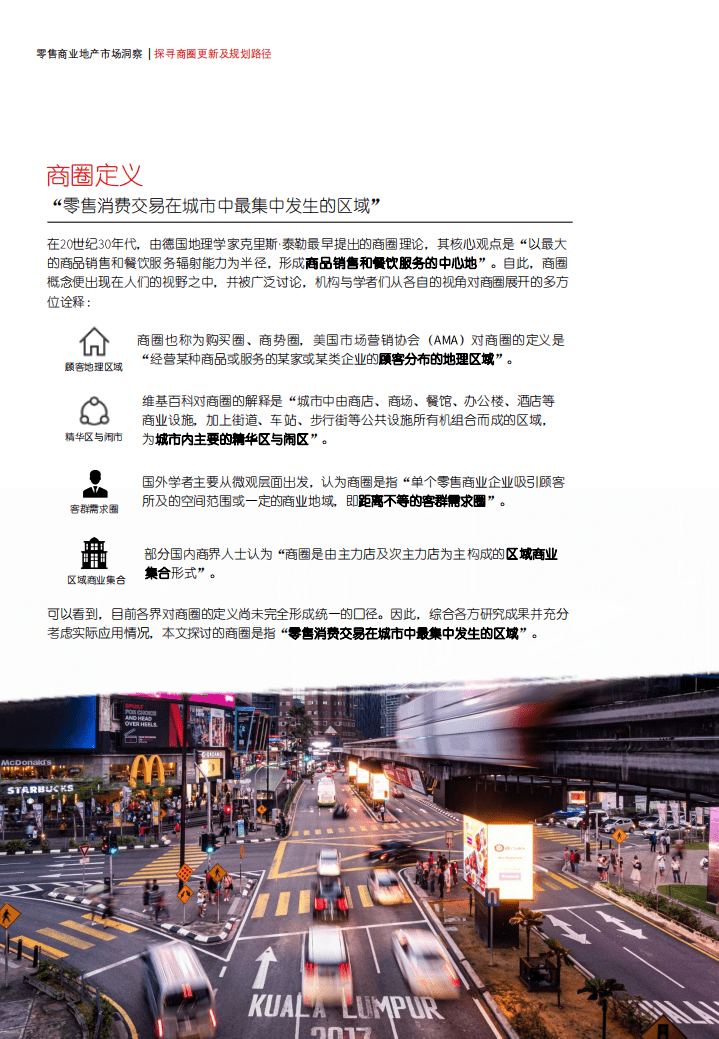 仲量联行：2020年商圈规划白皮书：构建新场景，探寻城市发展新动能.pdf 第4页