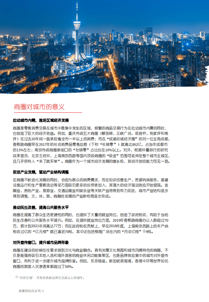 仲量联行：2020年商圈规划白皮书：构建新场景，探寻城市发展新动能.pdf 第6页
