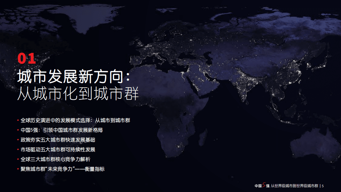 仲量联行：中国5强：从世界级城市到世界级城市群（2022）.pdf 第5页