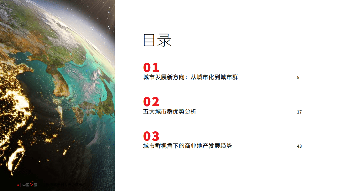 仲量联行：中国5强：从世界级城市到世界级城市群（2022）.pdf 第4页