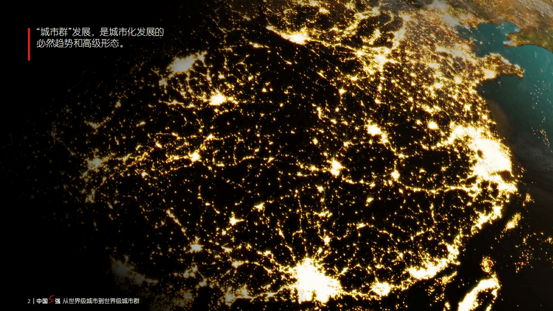 仲量联行：中国5强：从世界级城市到世界级城市群（2022）.pdf 第2页