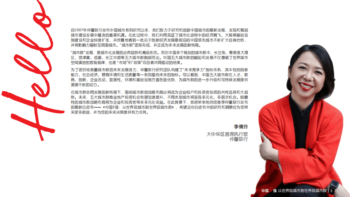 仲量联行：中国5强：从世界级城市到世界级城市群（2022）.pdf 第3页
