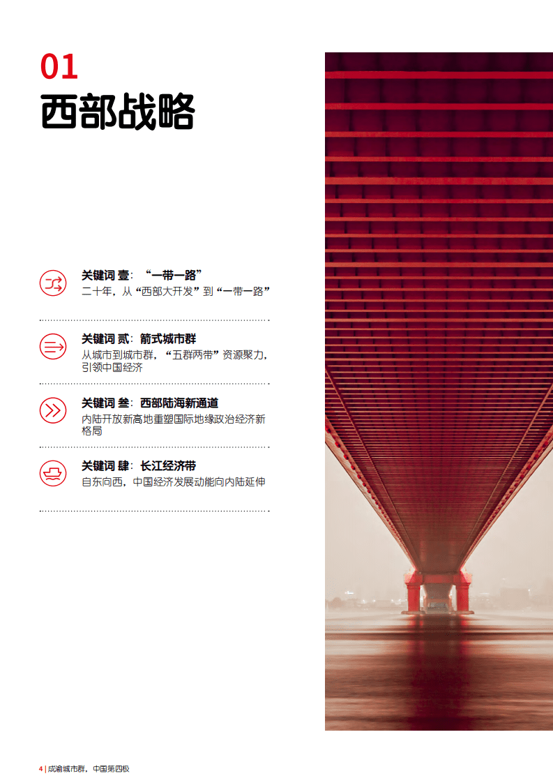 仲量联行：成渝城市群，中国第四极&mdash;&mdash;&ldquo;十四五&rdquo;展望视角研究报告（2022）.pdf 第4页