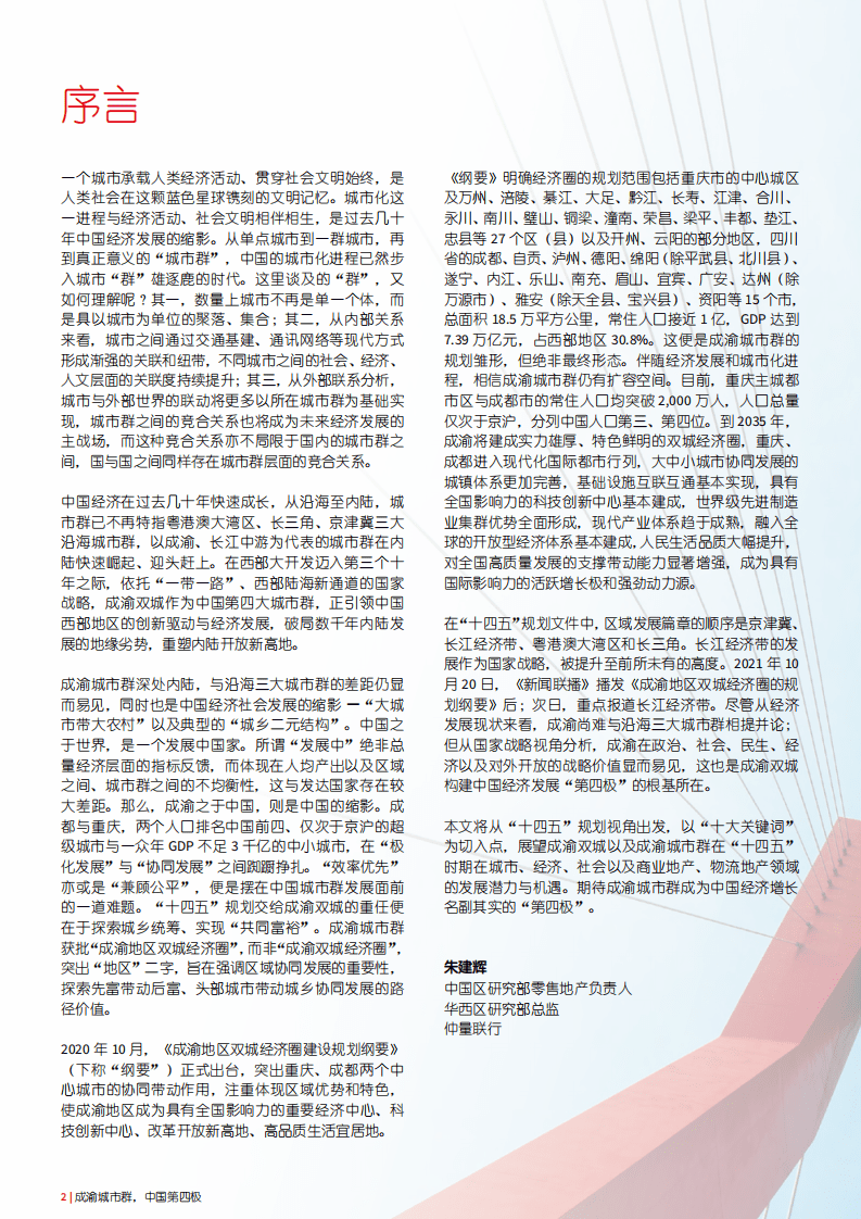 仲量联行：成渝城市群，中国第四极&mdash;&mdash;&ldquo;十四五&rdquo;展望视角研究报告（2022）.pdf 第2页