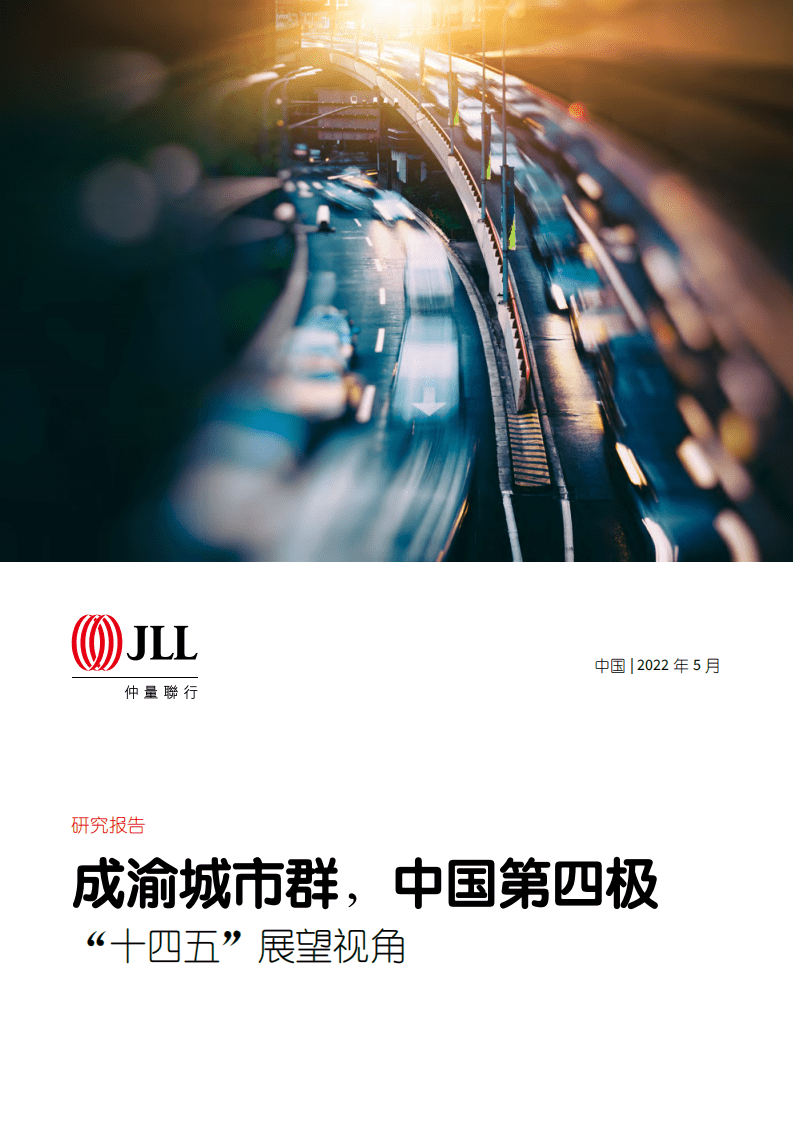 仲量联行：成渝城市群，中国第四极&mdash;&mdash;&ldquo;十四五&rdquo;展望视角研究报告（2022）.pdf 第1页