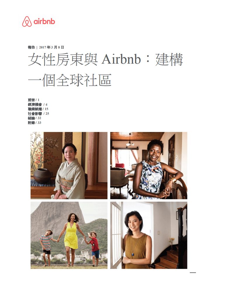 Airbnb：女性房东与 Airbnb：建构一个全球社区.pdf 第1页