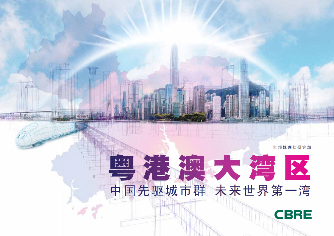 CBRE：粤港澳大湾区研究报告-中国先驱城市群 未来世界第一湾.pdf 第1页