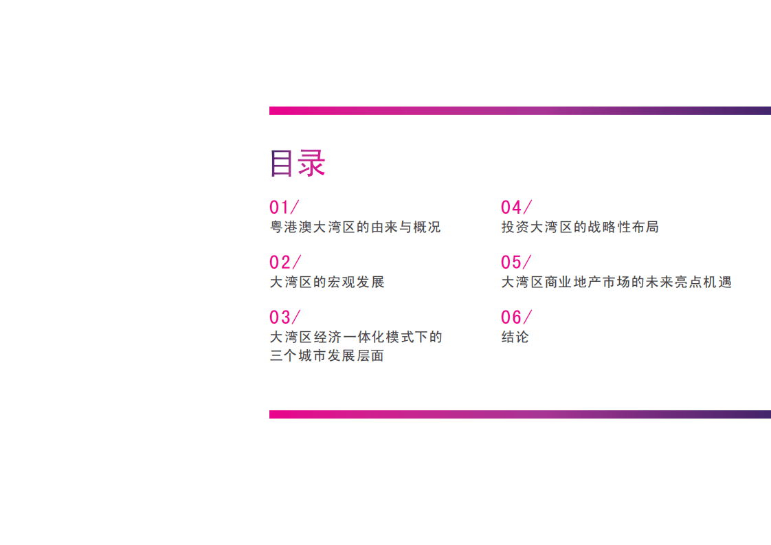 CBRE：粤港澳大湾区研究报告-中国先驱城市群 未来世界第一湾.pdf 第3页