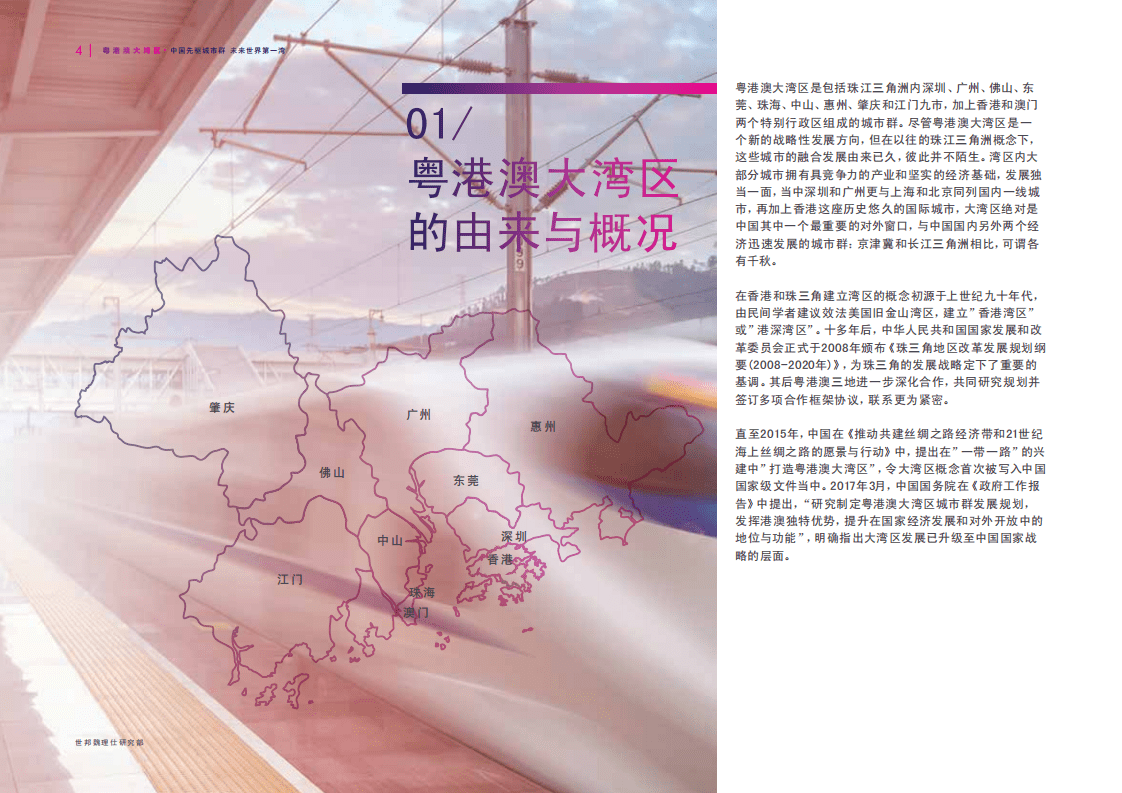 CBRE：粤港澳大湾区研究报告-中国先驱城市群 未来世界第一湾.pdf 第4页