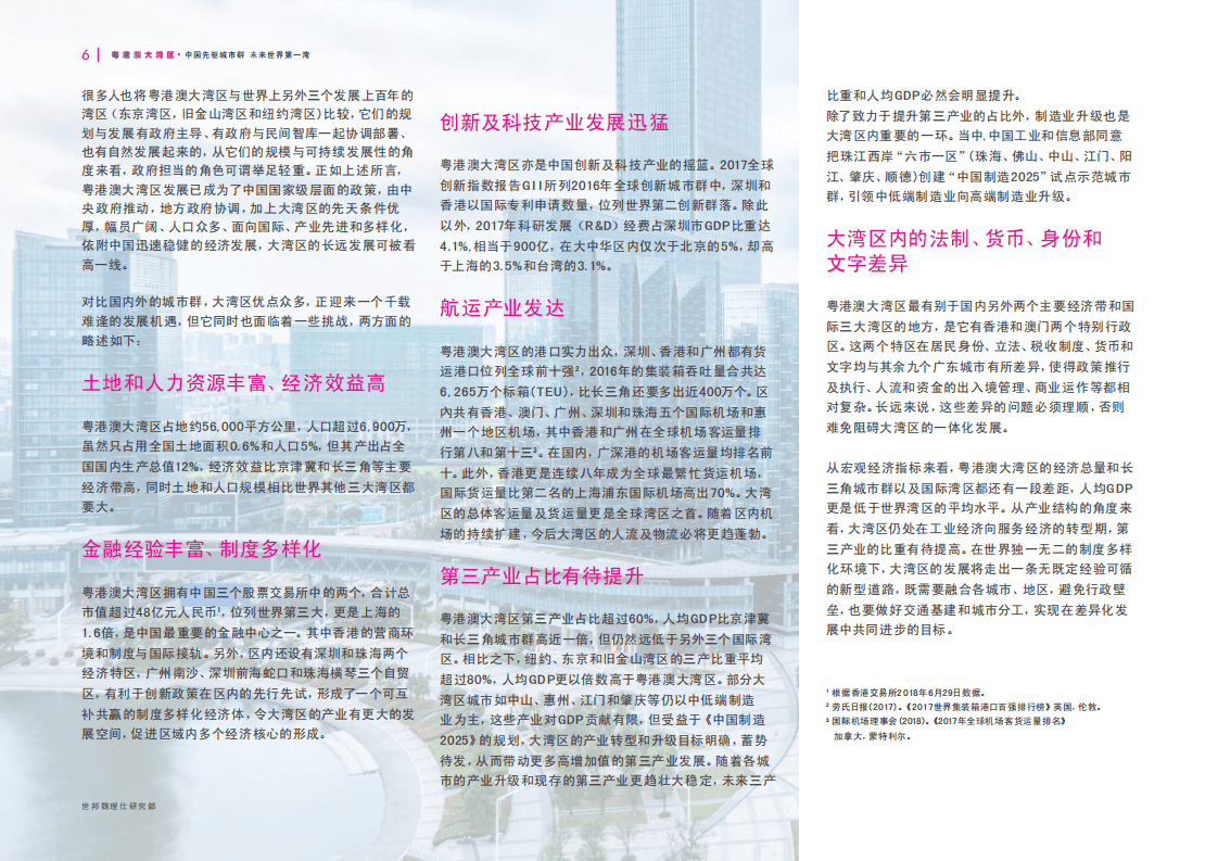 CBRE：粤港澳大湾区研究报告-中国先驱城市群 未来世界第一湾.pdf 第6页