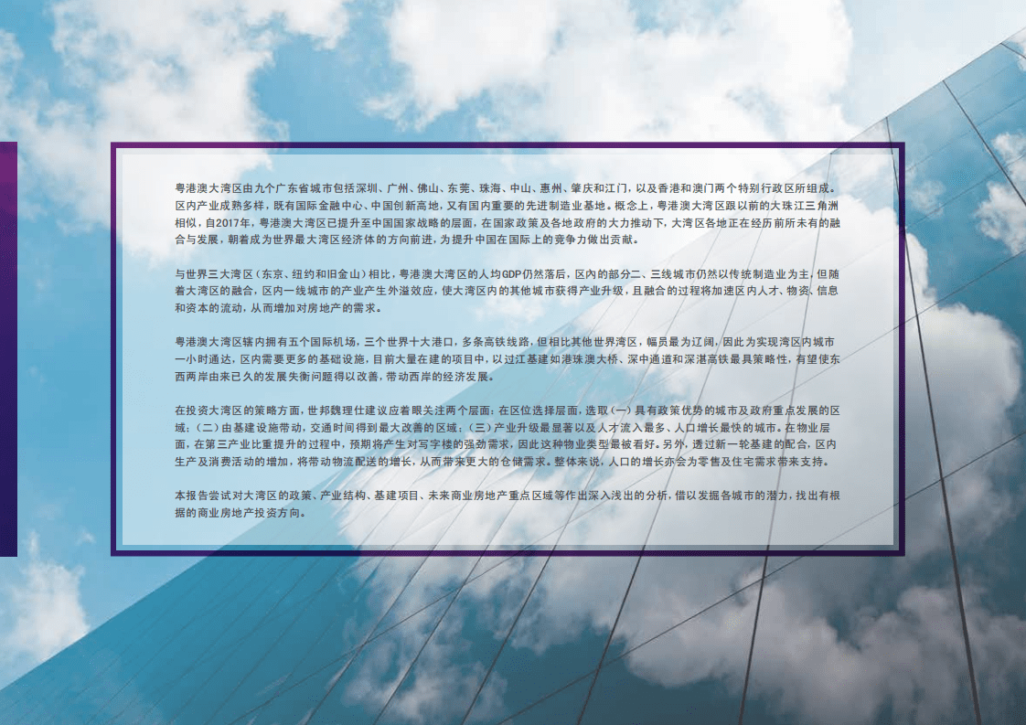 CBRE：粤港澳大湾区研究报告-中国先驱城市群 未来世界第一湾.pdf 第2页