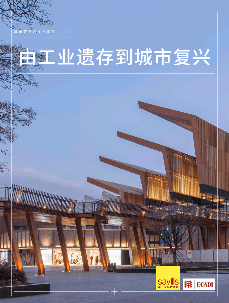ECADI&第一太平戴维斯：城市更新白皮书系列由工业遗存到城市复兴.pdf 第1页