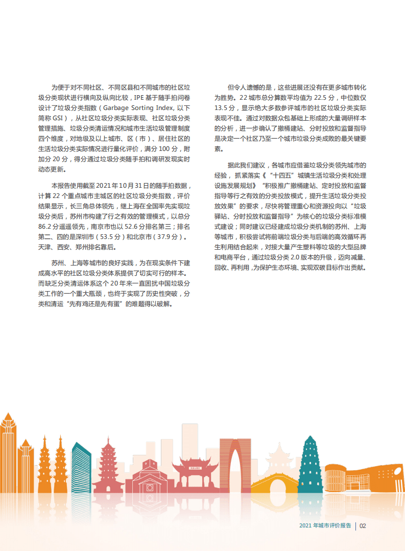 IPE：GSI垃圾分类指数暨2021年城市评价报告.pdf 第3页