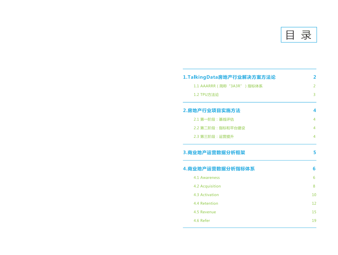 TalkingData：房地产行业运营指标体系蓝皮书&mdash;商业地产篇.pdf 第2页