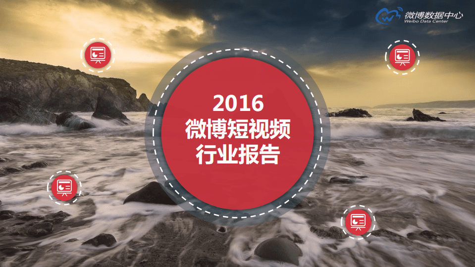 微博数据中心：2016微博短视频行业报告.pdf 第1页