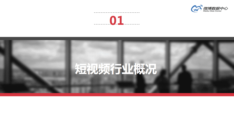 微博数据中心：2016微博短视频行业报告.pdf 第4页