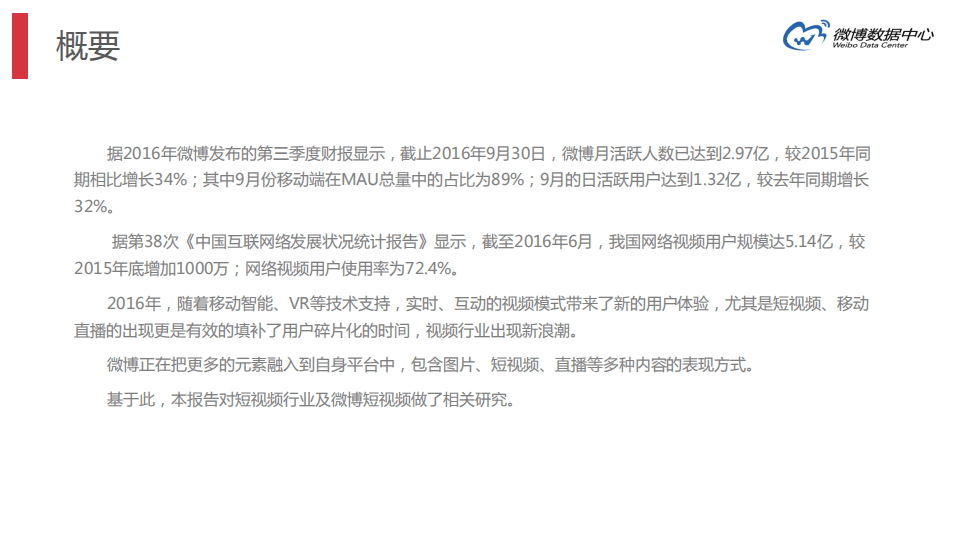 微博数据中心：2016微博短视频行业报告.pdf 第2页