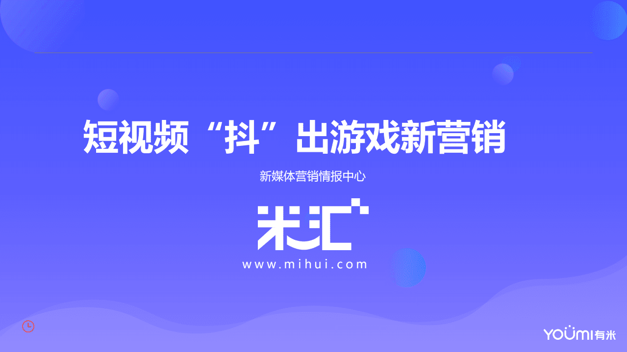 有米：短视频&ldquo;抖&rdquo;出游戏新营销.pdf 第1页