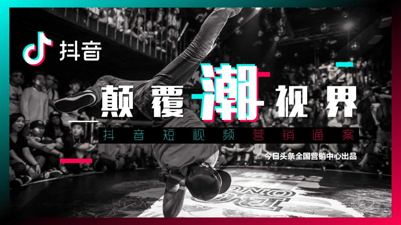 今日头条：抖音短视频营销策略通案.pdf 第1页