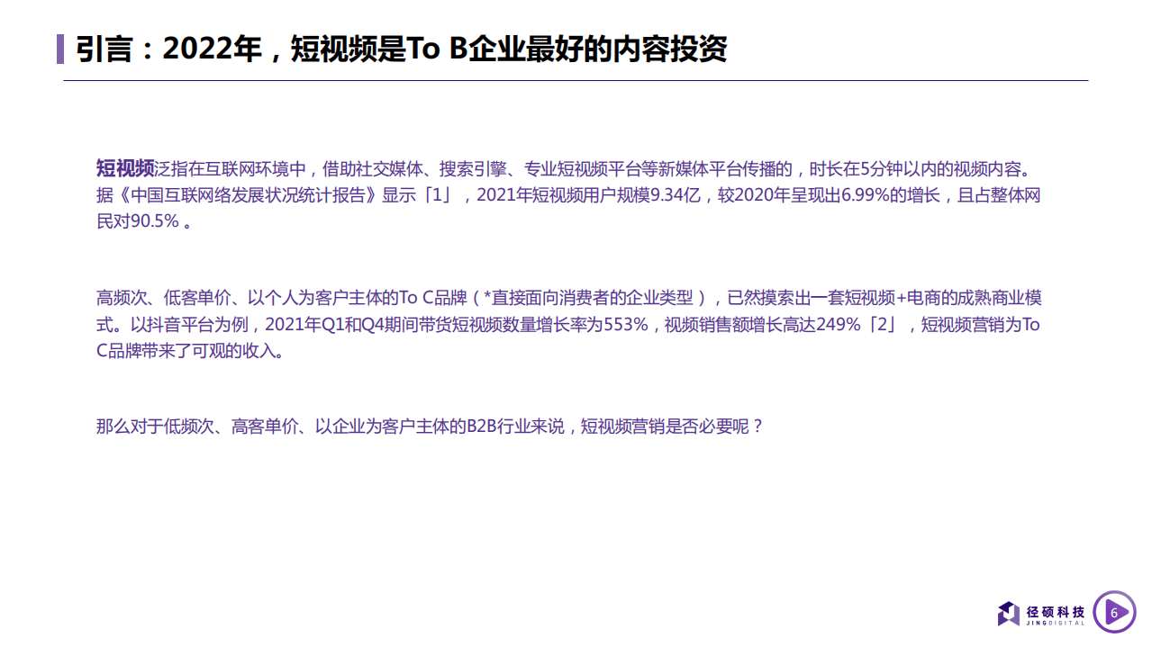 径硕科技：2022年B2B企业短视频运营白皮书.pdf 第6页